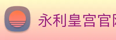 永利皇宫官网登录 Logo